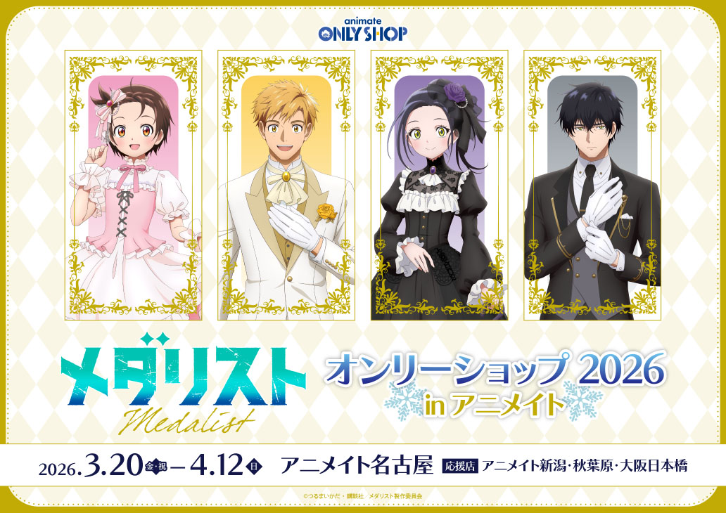 TVアニメ「メダリスト」オンリーショップ 2026 in アニメイト | 主题