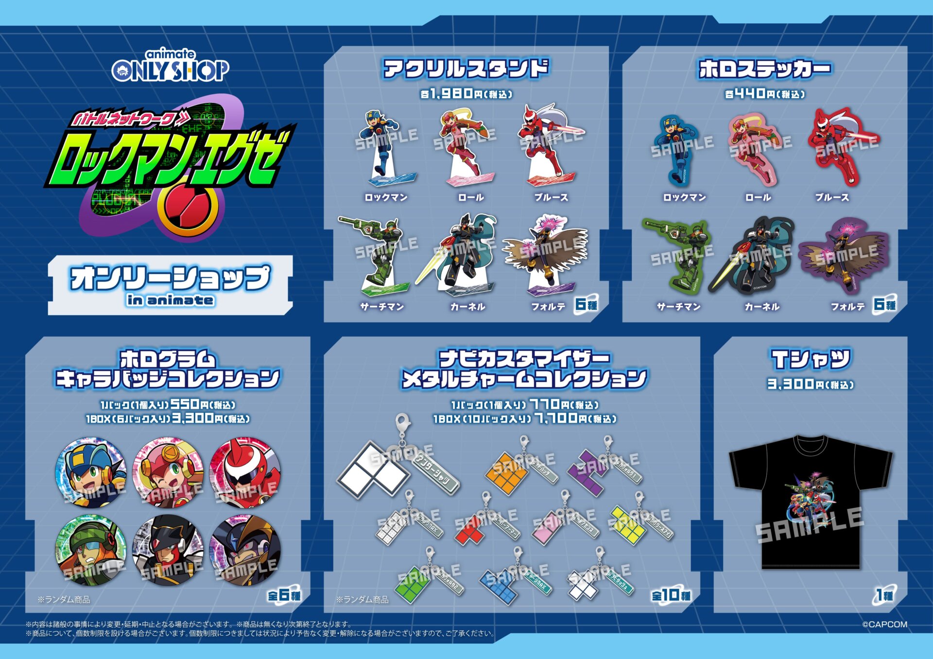 ロックマンエグゼ オンリーショップ in animate | オンリーショップ