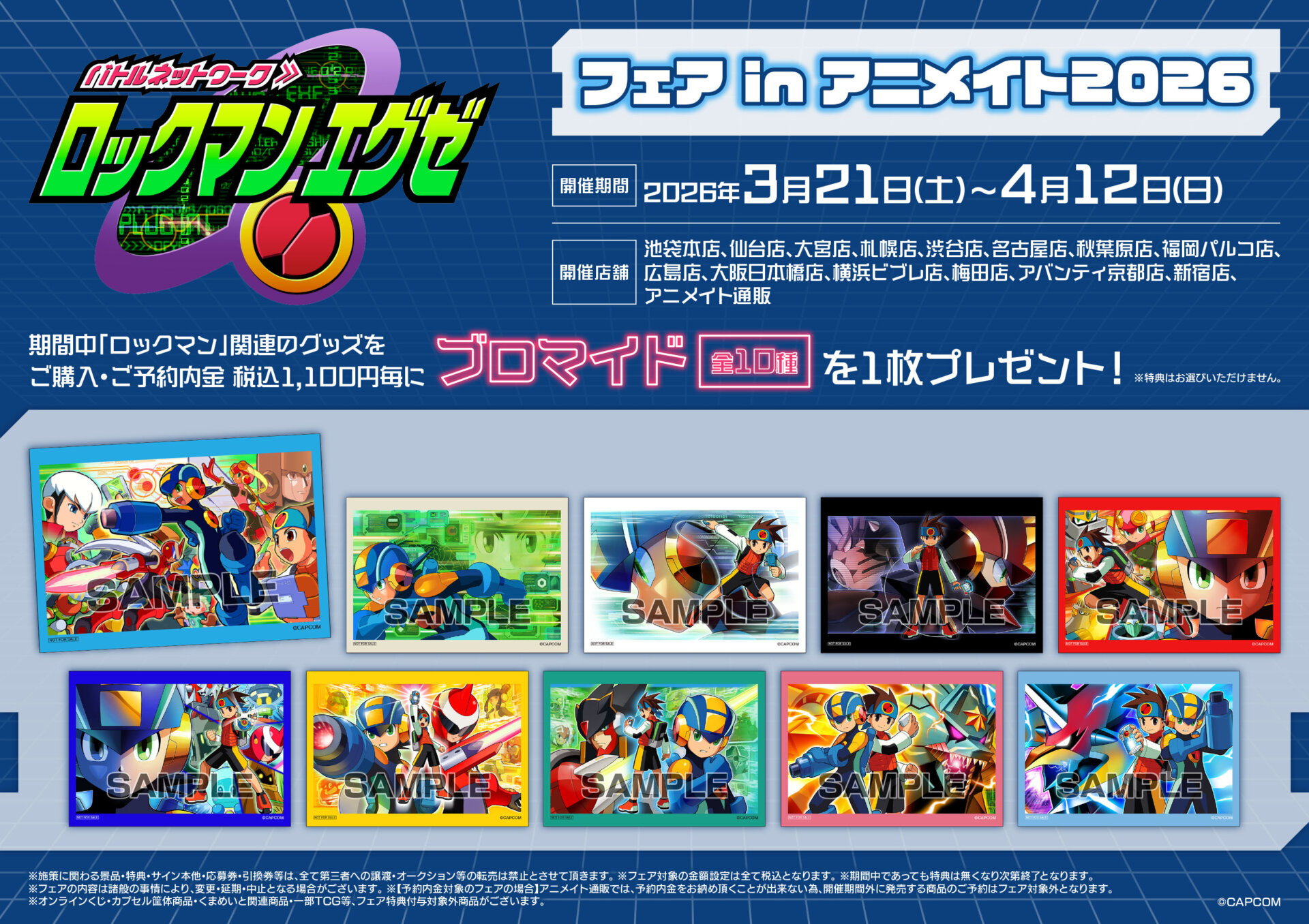 ロックマンエグゼ オンリーショップ in animate | Only Shop | animate