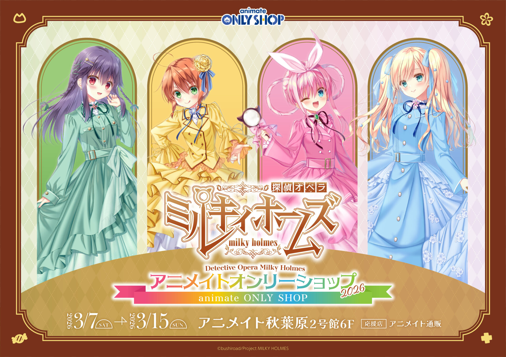 探偵オペラ ミルキィホームズ アニメイトオンリーショップ2026 | Only