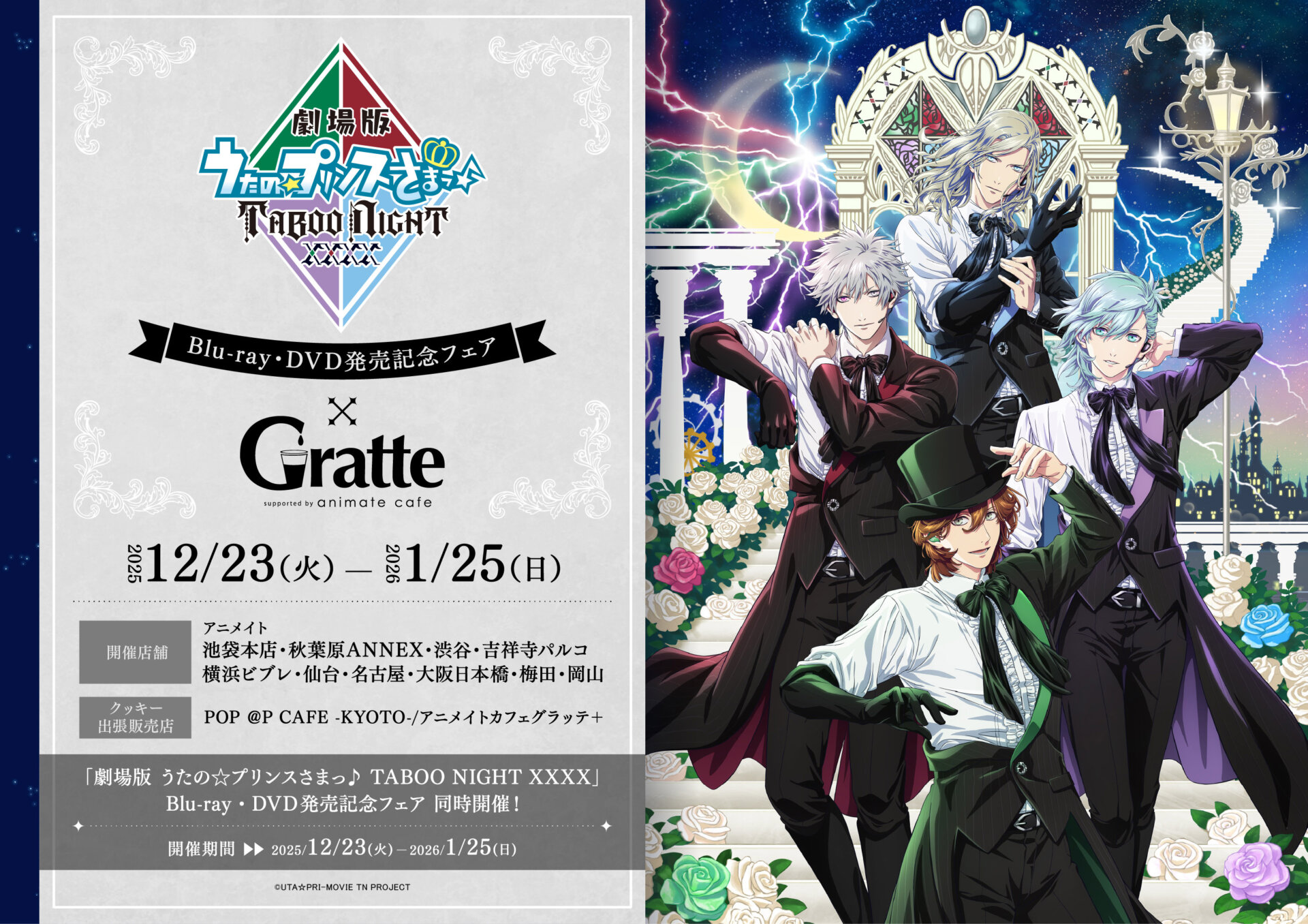 劇場版 うたの☆プリンスさまっ♪ TABOO NIGHT XXXX」Blu-ray・DVD発売