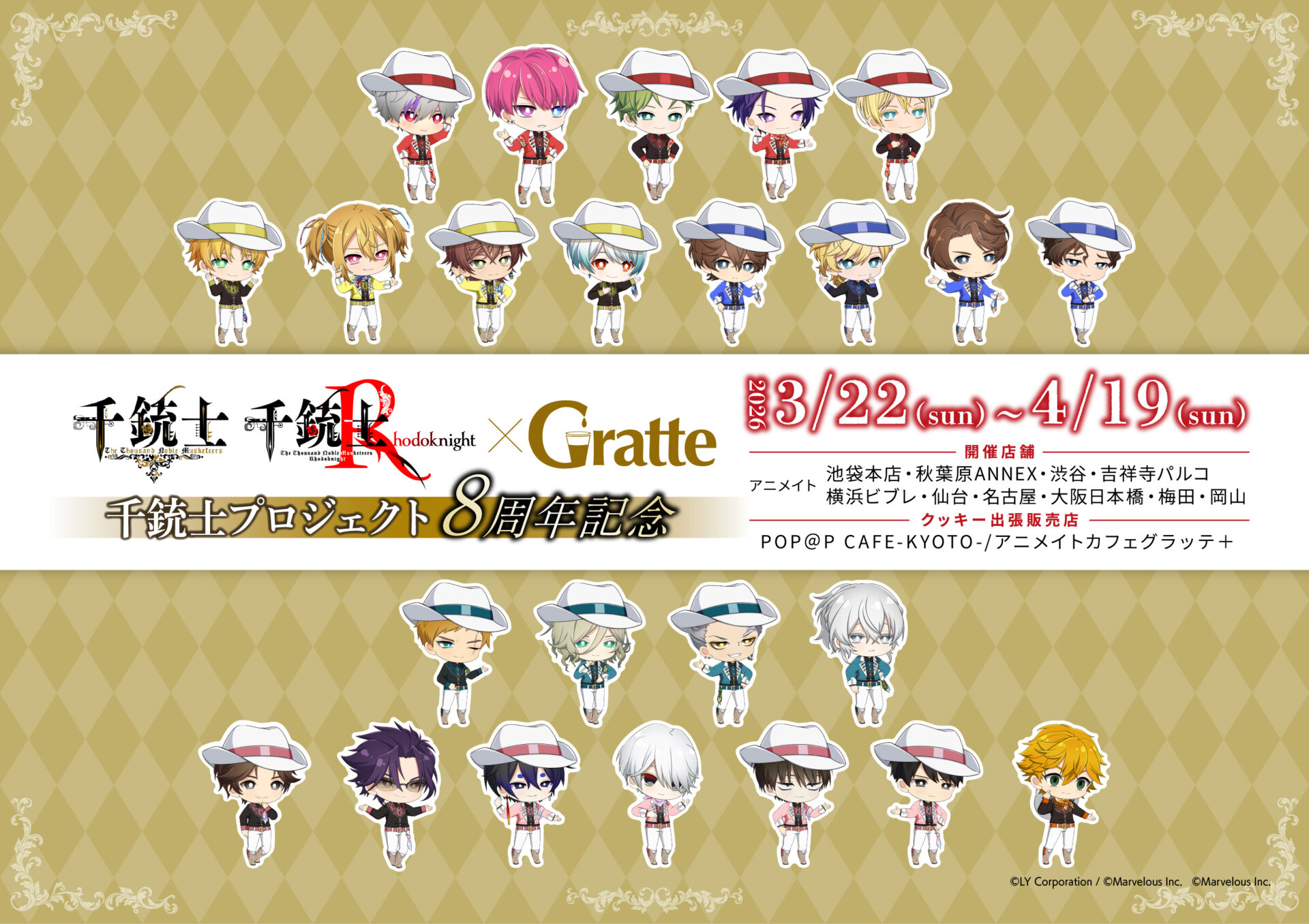 千銃士プロジェクト8周年記念×Gratte | Gratte | 株式会社アニメイト