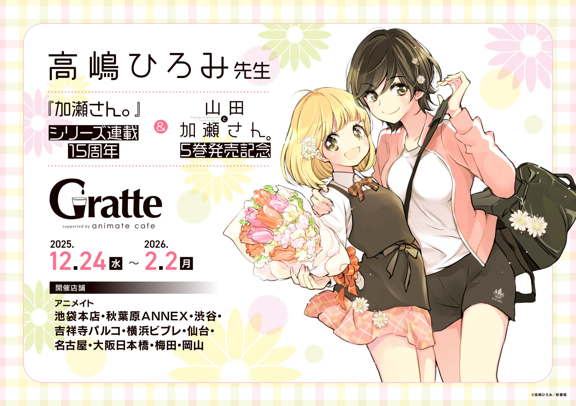 高嶋ひろみ先生『加瀬さん。』シリーズ連載15周年＆『山田と加瀬さん
