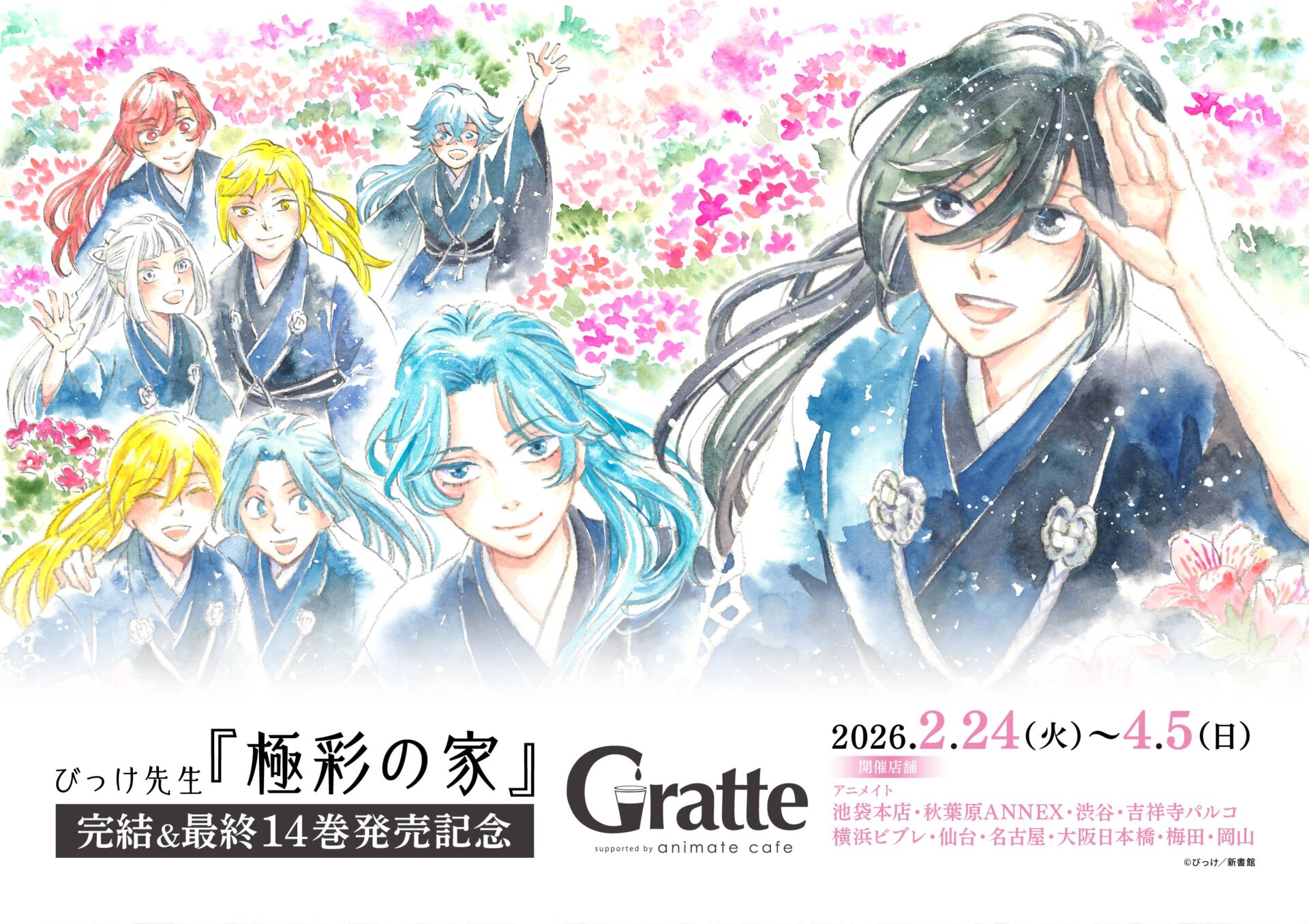 ☆大穢×Gratte | Gratte | 株式会社アニメイト