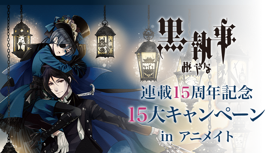 黒執事』連載15周年記念15大キャンペーン in アニメイト