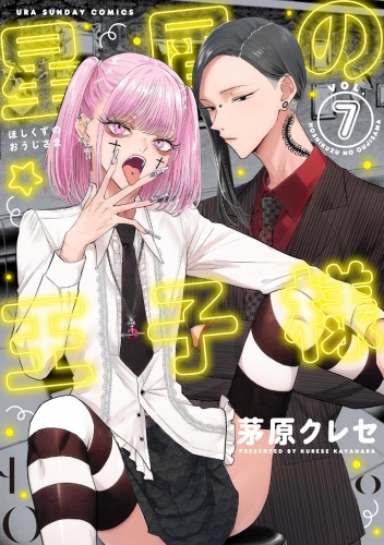 星屑の王子様｜漫画 あらすじ・最新情報一覧 | アニメイトタイムズ