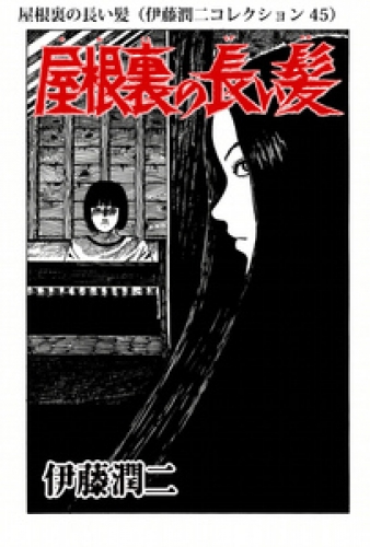 伊藤潤二コレクション 45巻 | アニメイトブックストア 漫画・コミック