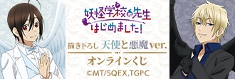 妖はじ』オンラインくじ 天使と悪魔ver.が3/6より発売 | アニメイト