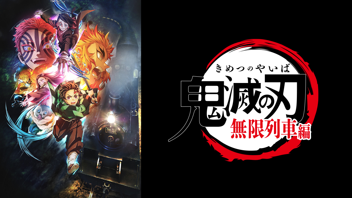 テレビアニメ「鬼滅の刃」無限列車編 | アニマックス - アニメもライブも！