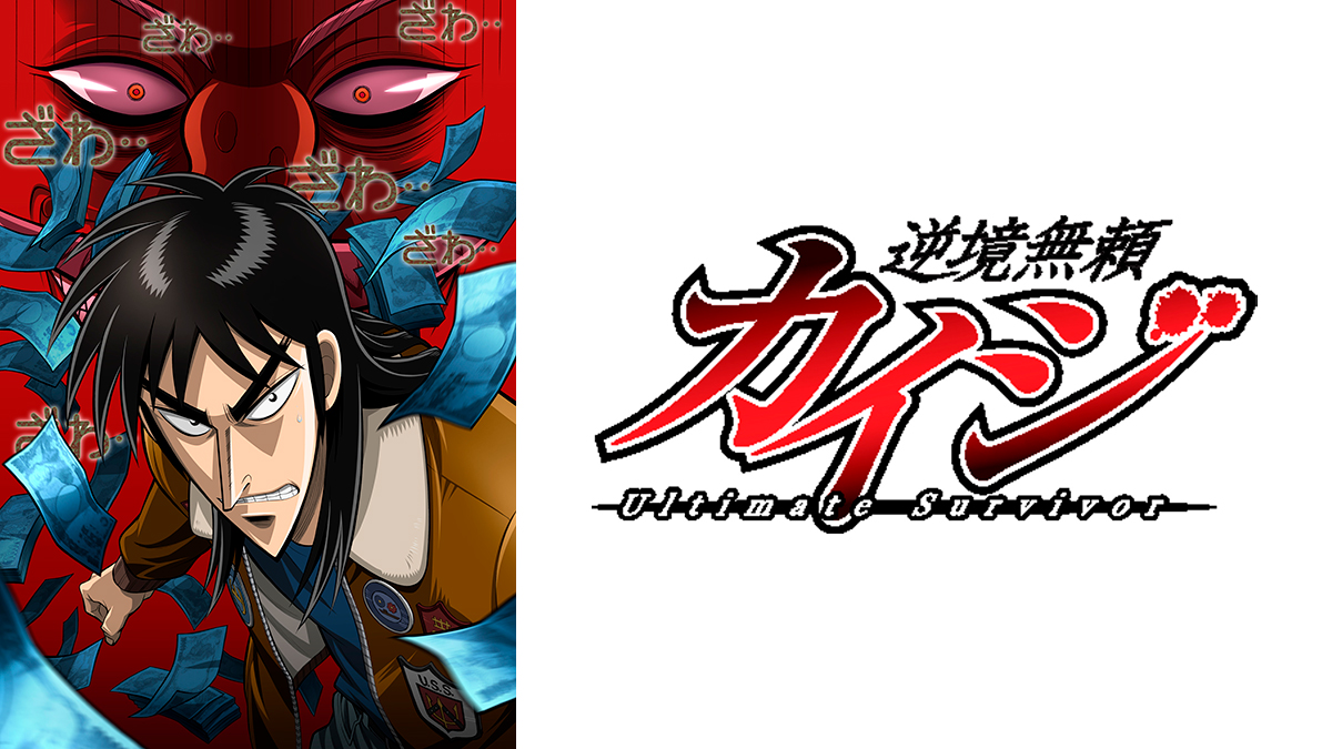 逆境無頼カイジ | アニマックス - アニメもライブも！