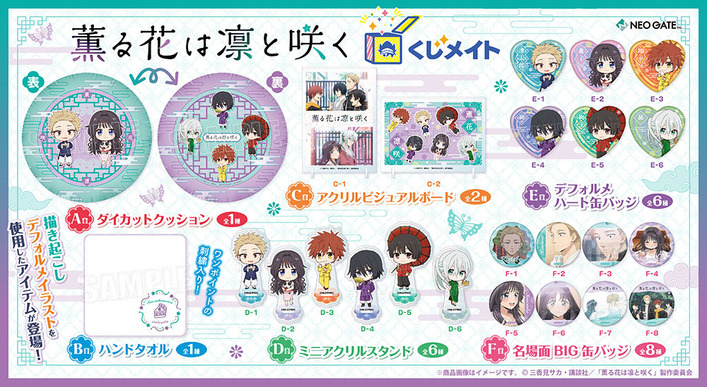 TVアニメ「薫る花は凛と咲くくじメイト」（オンラインくじ）が販売中