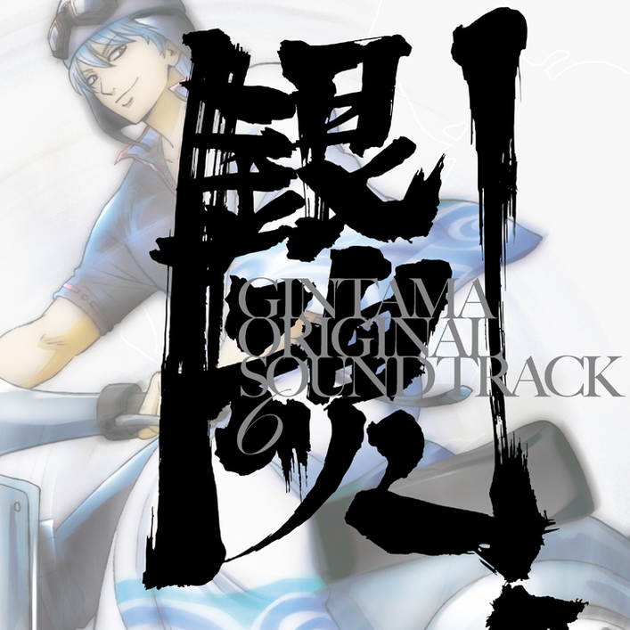 オリジナル・ サウンドトラック 6』ジャケットイラスト・トラック