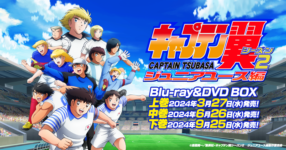 TVアニメ「キャプテン翼シーズン2 ジュニアユース編」Blu-ray&DVD BOX