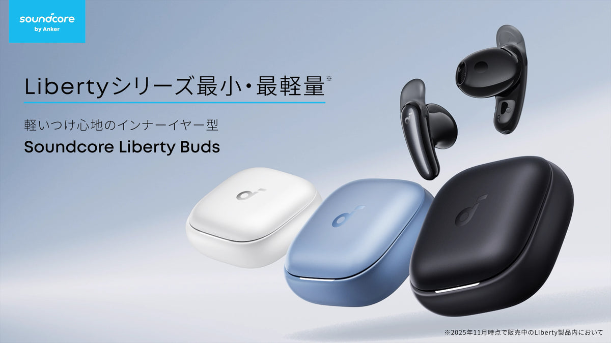 Ankerの完全ワイヤレスイヤホン Libertyシリーズ | Anker Japan 公式