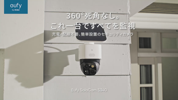 Eufy SoloCam S340 | セキュリティカメラの製品情報 | Anker Japan