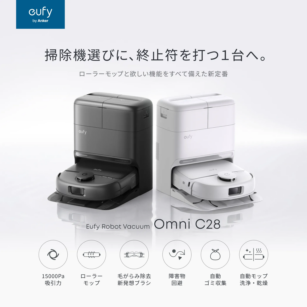 Ankerのロボット掃除機シリーズ Eufy(ユーフィ) | Anker Japan 公式