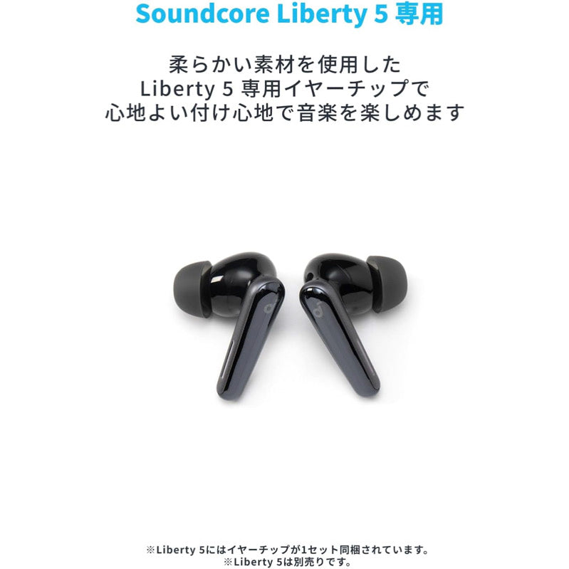 Soundcore Liberty 5 専用イヤーチップ | ワイヤレスイヤホン付属品の