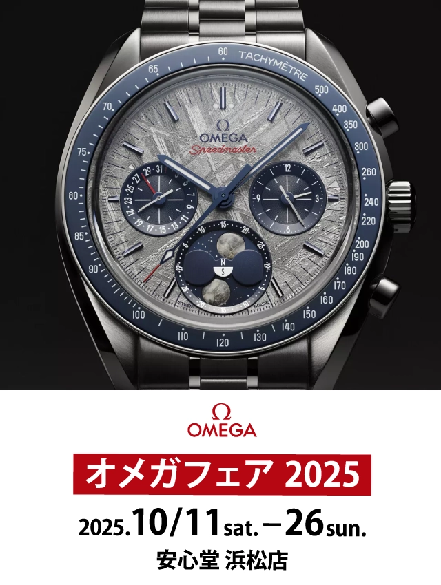 オメガフェア 2025｜ 安心堂