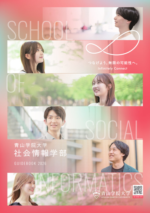 大学紹介パンフレット『大学案内』 | 青山学院大学