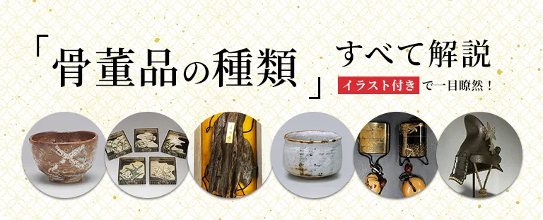 骨董品にはどんな種類がある？イラストでわかりやすく解説 | 絵画骨董