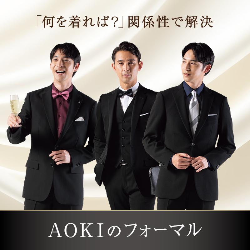 フォーマルスーツ（礼服・喪服） | 特集【AOKI公式通販】