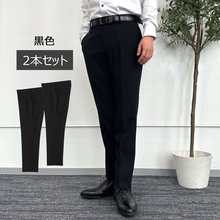 アウトレット】【WEB限定商品】2本セット 裾上げ済 洗える ストレッチ