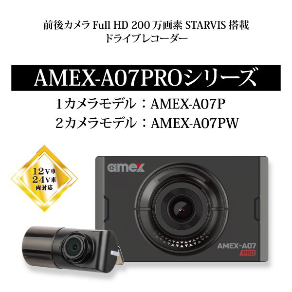 ドライブレコーダー AMEX-A07P/AMEX-A07PW｜株式会社青木製作所