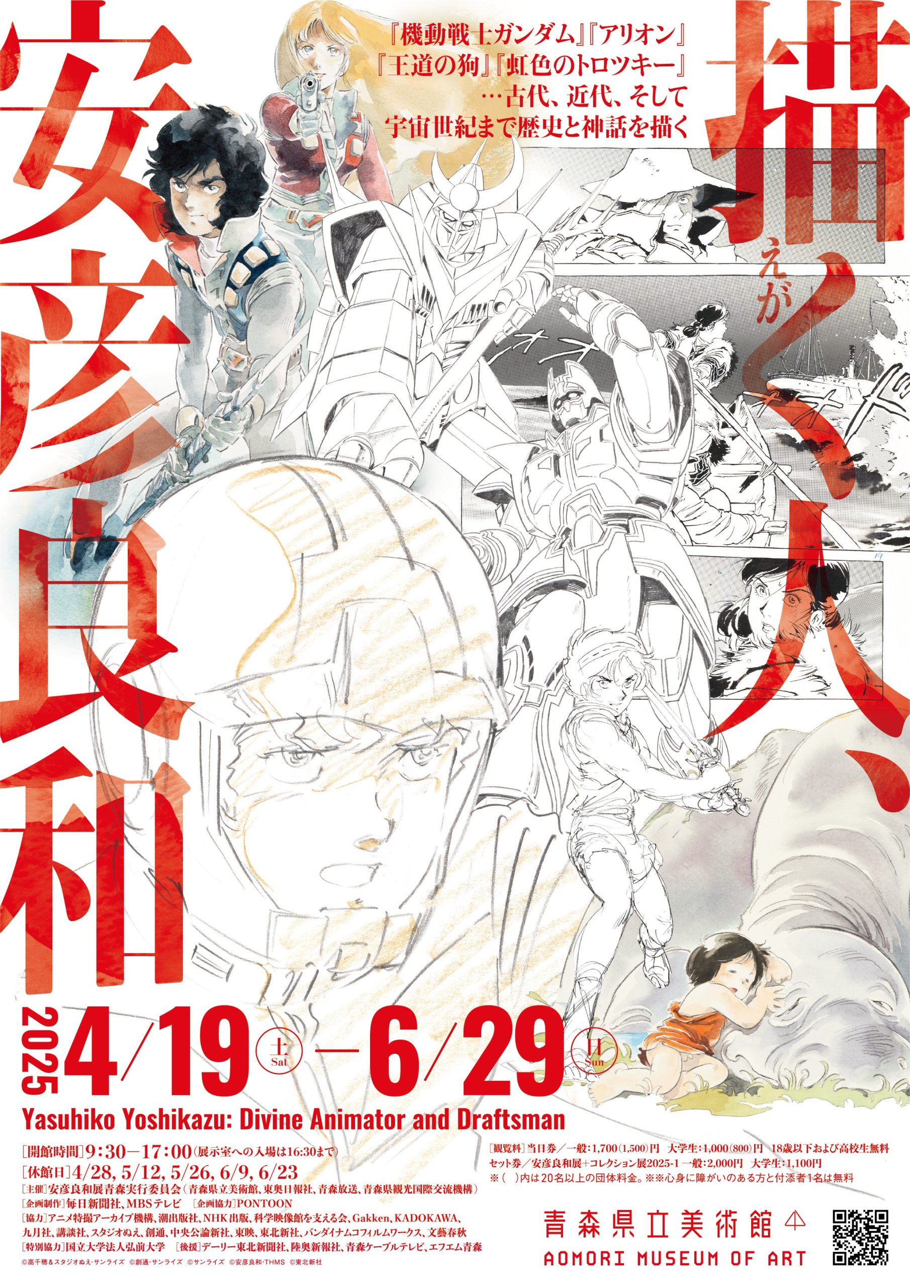 描く人、安彦良和 | 青森県立美術館