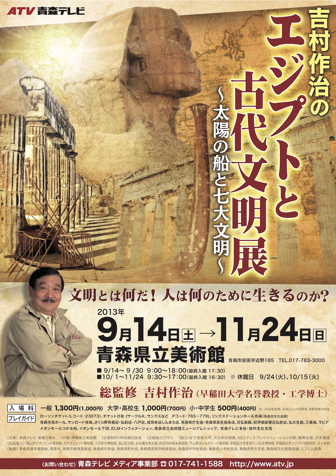 吉村作治のエジプトと古代文明展～太陽の船と七大文明～ | 青森県立美術館