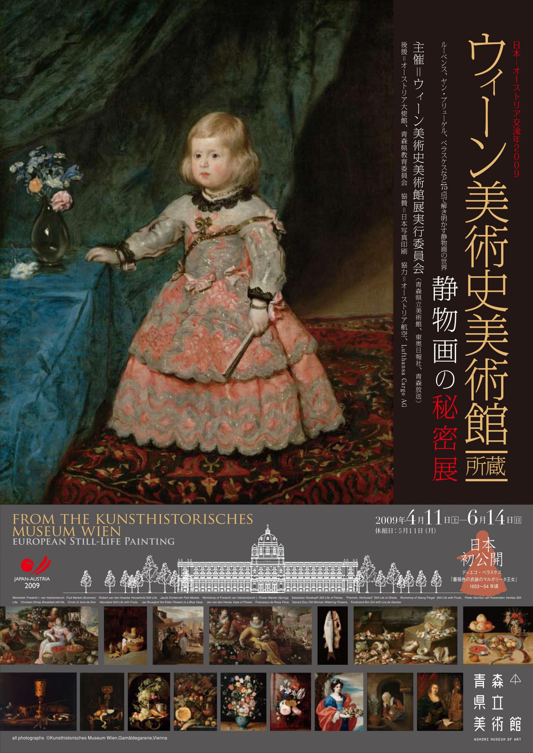 日本オーストリア交流年2009 ウィーン美術史美術館所蔵 静物画の秘密展
