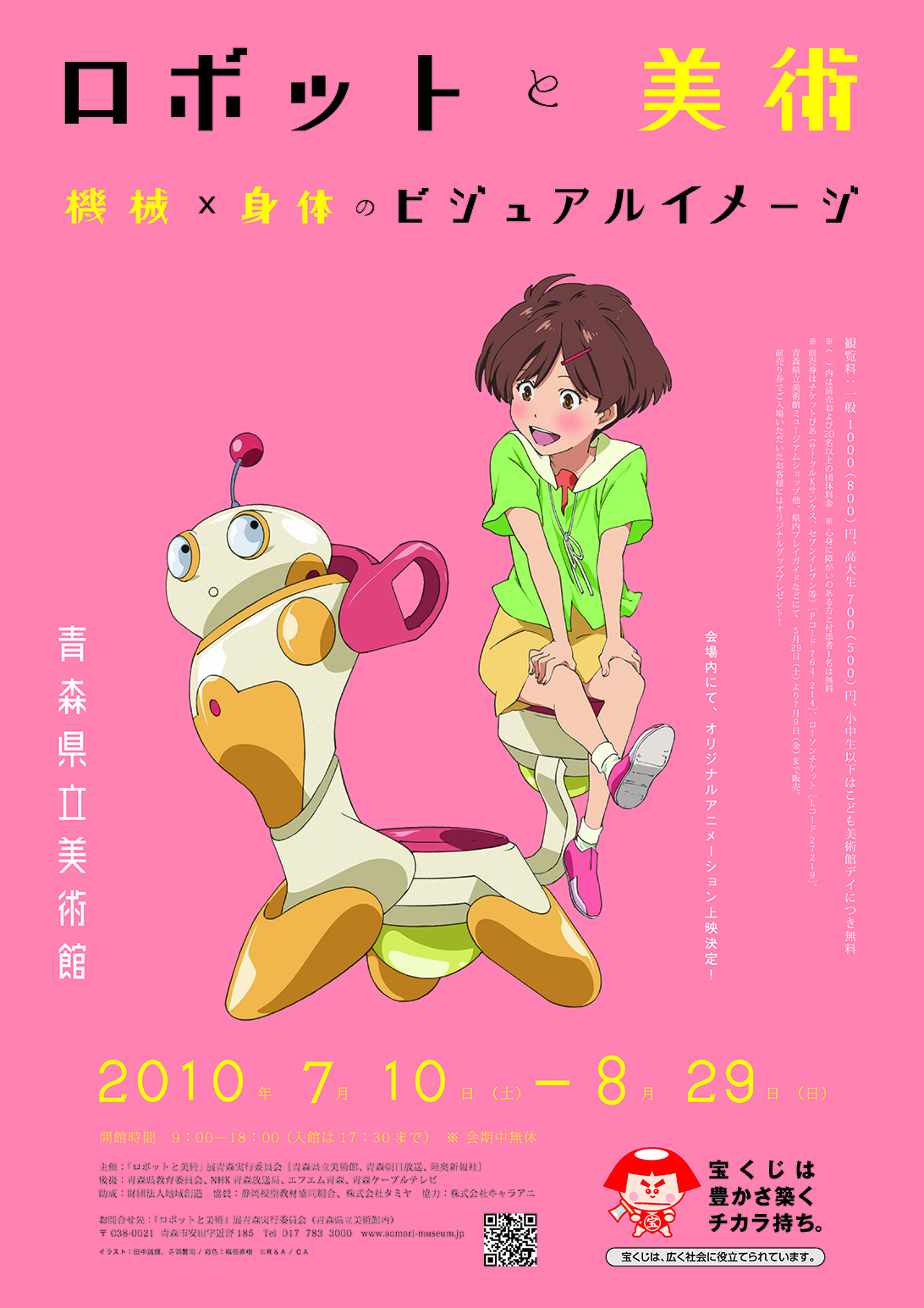 ロボットと美術 機械×身体のビジュアルイメージ | 青森県立美術館