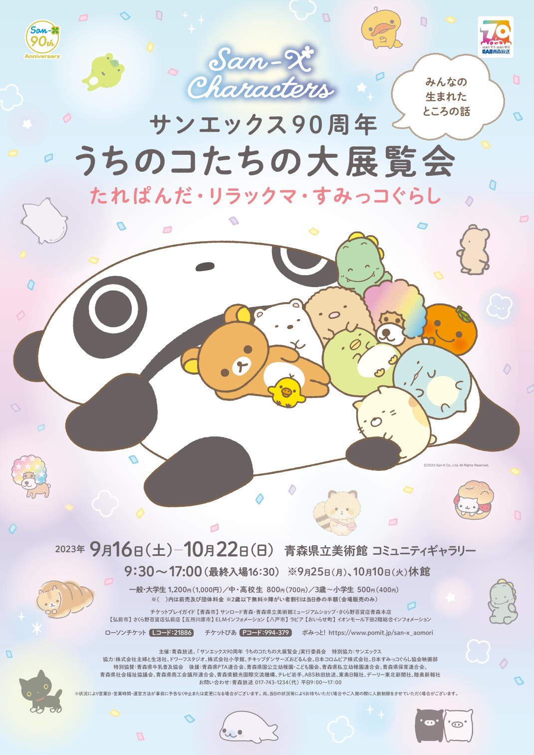サンエックス90周年「うちのコたちの大展覧会」【主催：青森放送