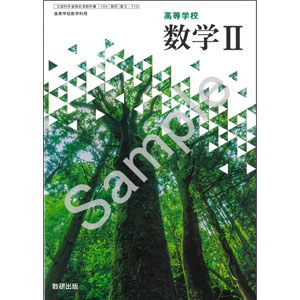 数研出版：710 高等学校 数学II | 青森県図書教育用品株式会社