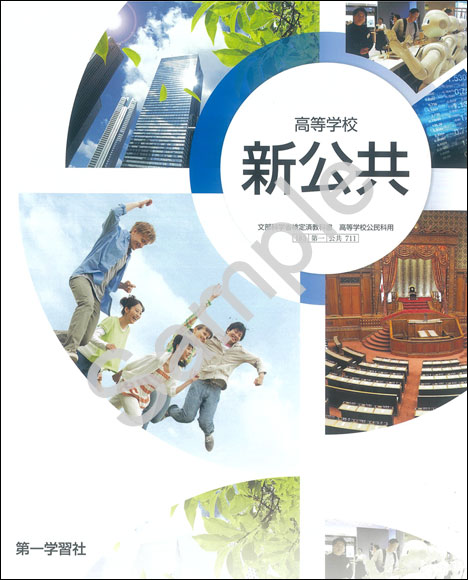 第一学習社：711 高等学校 新公共 | 青森県図書教育用品株式会社