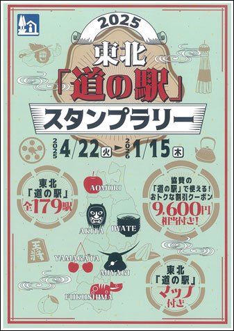 東北「道の駅」スタンプラリー2025 スタンプブック | 青森県図書教育