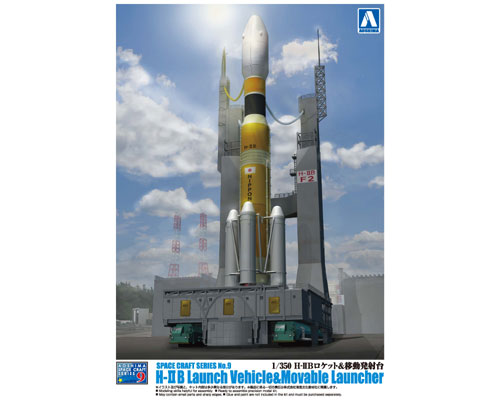 1/350 H‐ⅡBロケット＆移動発射台｜株式会社 青島文化教材社