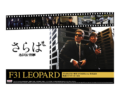 さらば あぶない刑事 F31 レパード DVD&Blu-ray発売記念パッケージ