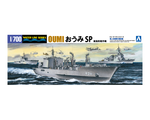 海上自衛隊 補給艦 おうみSP 諸島防衛作戦｜株式会社 青島文化教材社