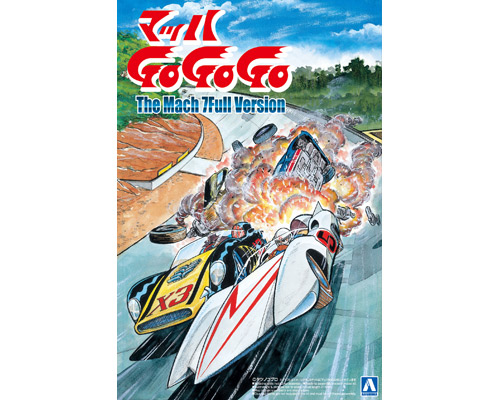 マッハGoGoGo 1/24 マッハ号 7フルバージョン｜株式会社 青島文化教材社