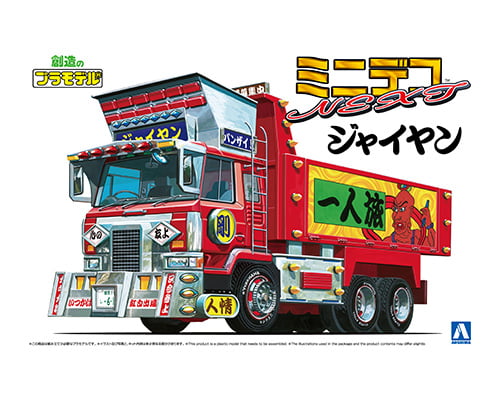 ジャイヤン(大型ダンプ)｜株式会社 青島文化教材社