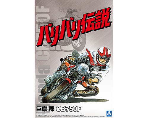 1/12 バリバリ伝説 巨摩 郡 CB750F｜株式会社 青島文化教材社