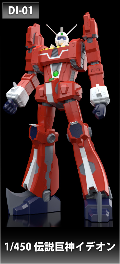 1/450 伝説巨神イデオン アニメカラーver.｜株式会社 青島文化教材社