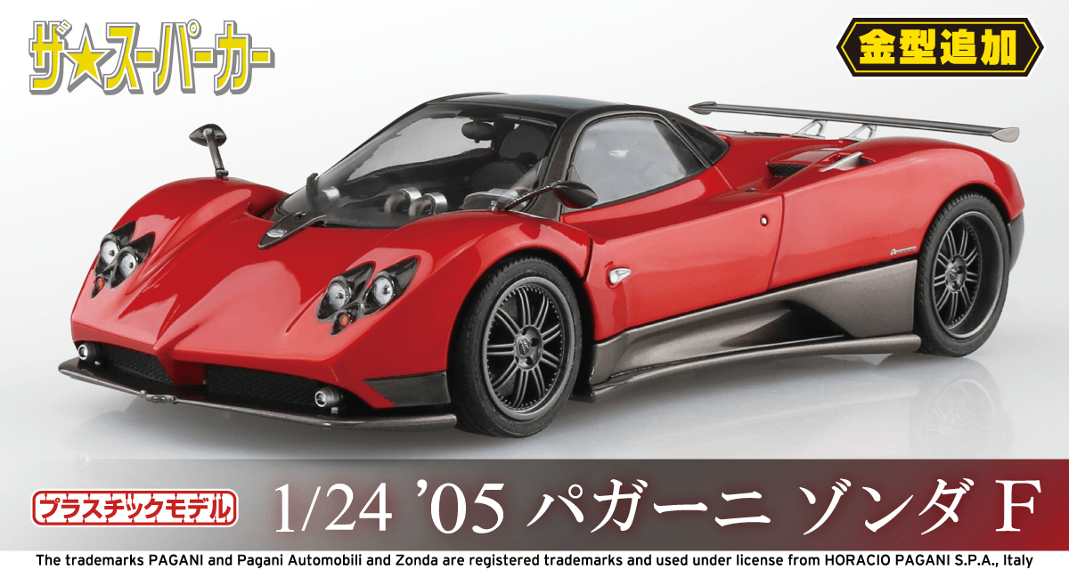 1/24 '05 パガーニ ゾンダ F｜株式会社 青島文化教材社