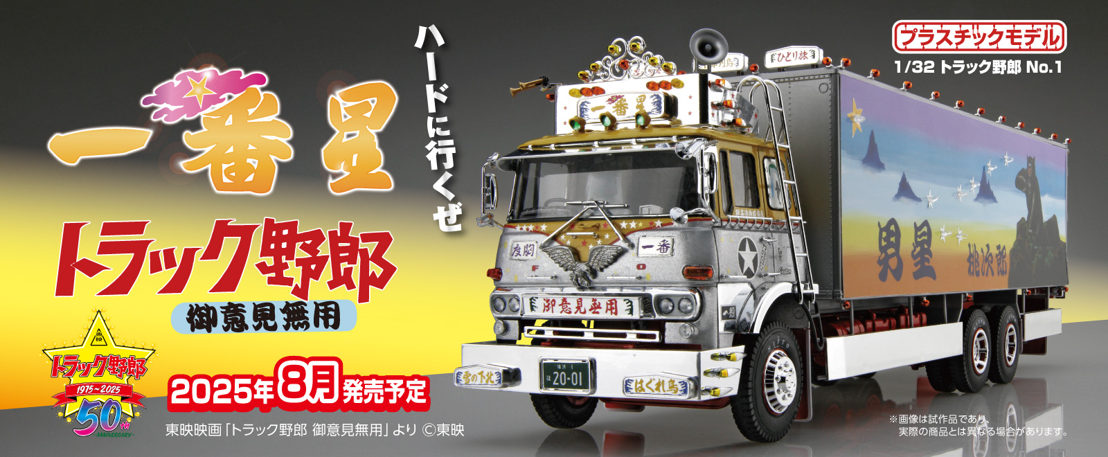 1/32 トラック野郎｜株式会社 青島文化教材社