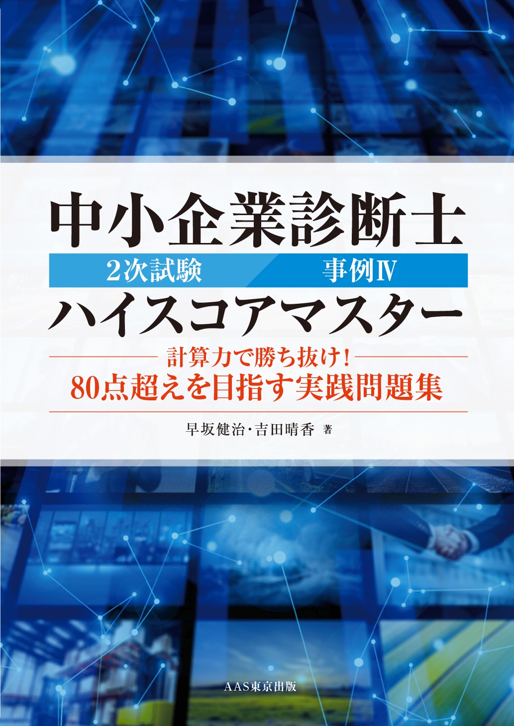 中小企業診断士2次試験過去問18年分(平成18年度〜令和5年度)LEC 中小