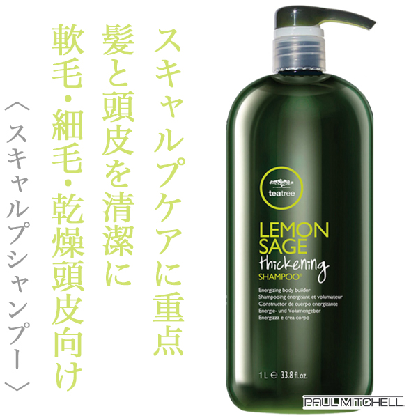 ポールミッチェル ティーツリーのヘアケア通販