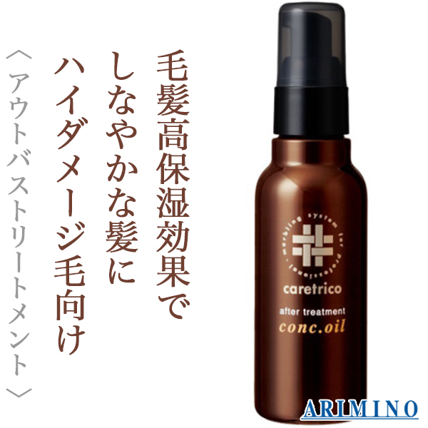 アリミノ ケアトリコ アフタートリートメント コンクオイル 100ml--の