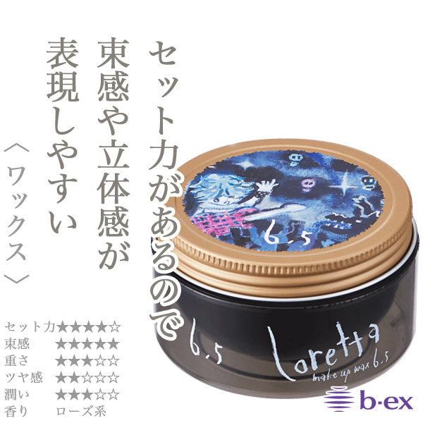 モルトベーネ ロレッタ メイクアップ ワックス 6.5 65g--のヘアケア通販