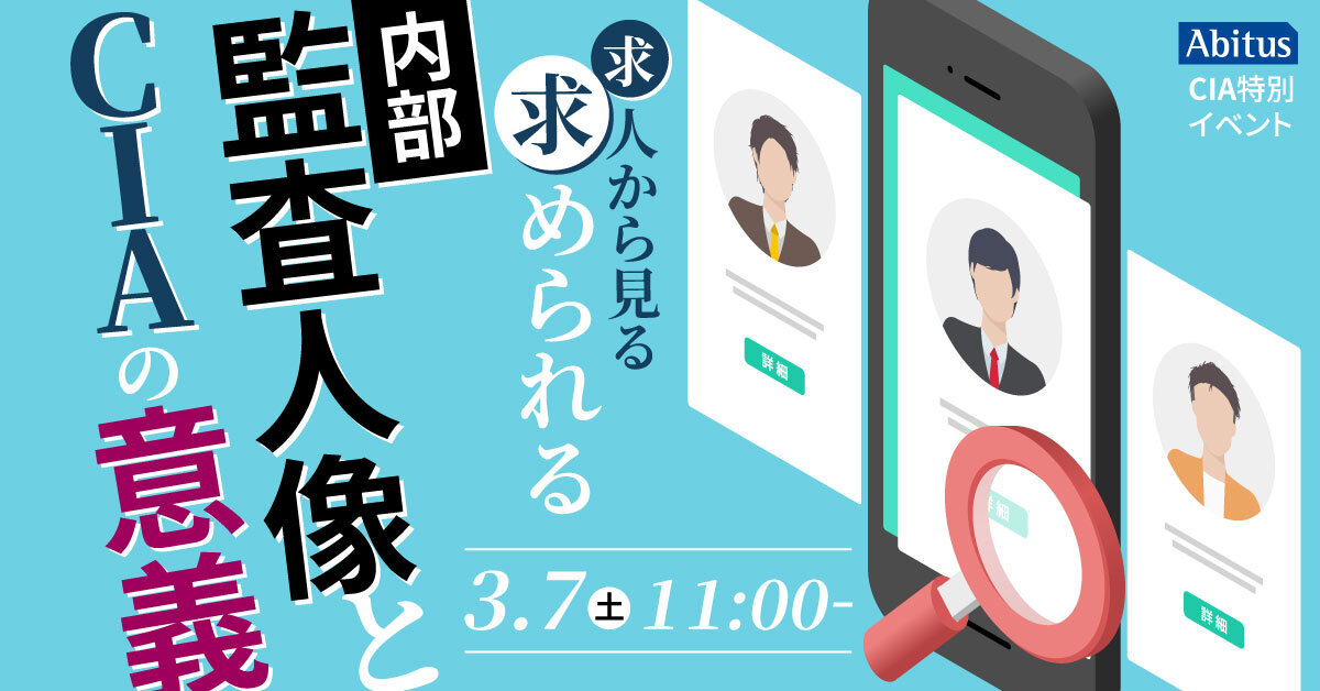 求人から見る～求められる内部監査人像とCIAの意義～【特別イベント 3