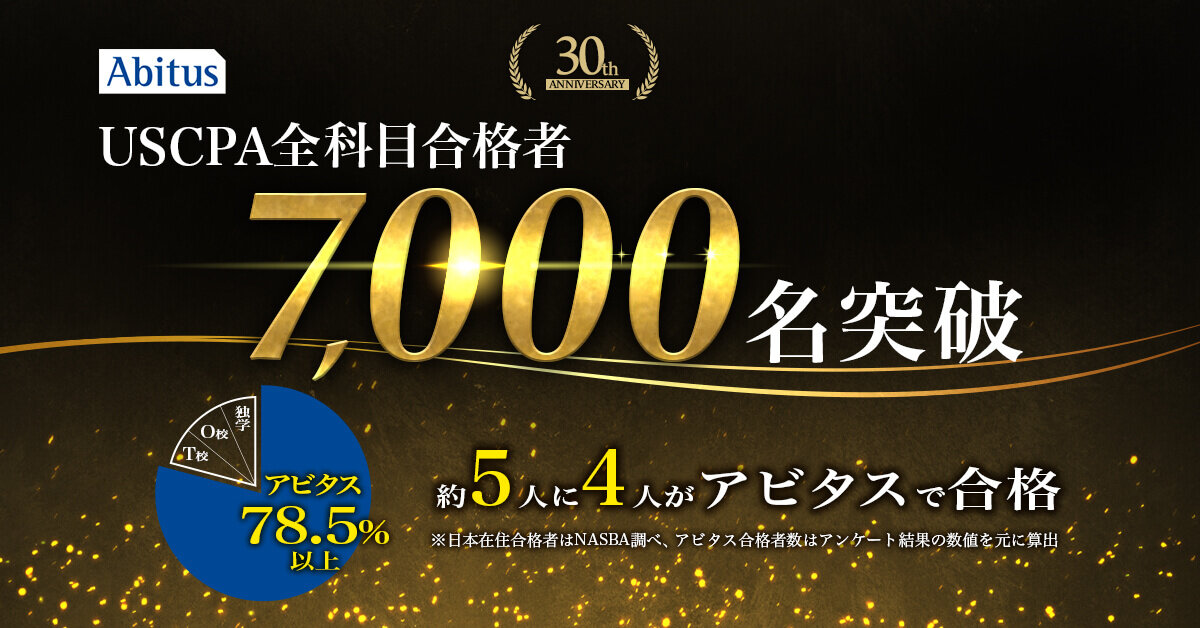 アビタスのUSCPA（米国公認会計士）資格講座からの累計合格者、7,000名